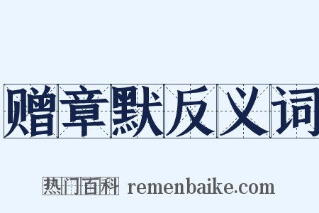 赠章默反义词是什么意思的图片